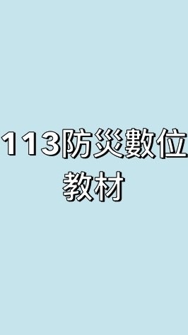 113防災數位教材