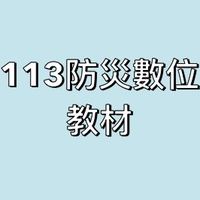113防災數位教材