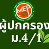 ผู้ปกครองห้องเรียน 4/1