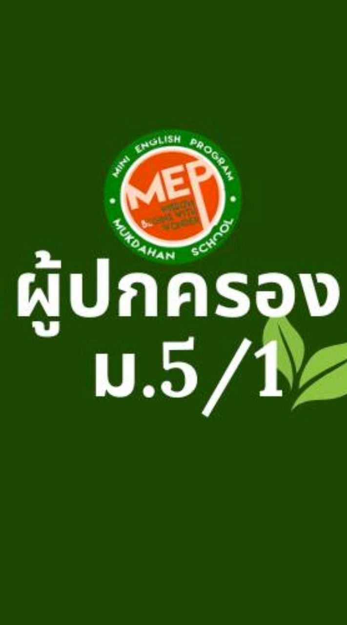 ผู้ปกครองห้องเรียน 5/1(ปี 2569)