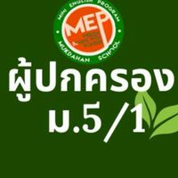 ผู้ปกครองห้องเรียน 5/1(ปี 2569)