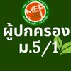 ผู้ปกครองห้องเรียน 5/1(ปี 2569)