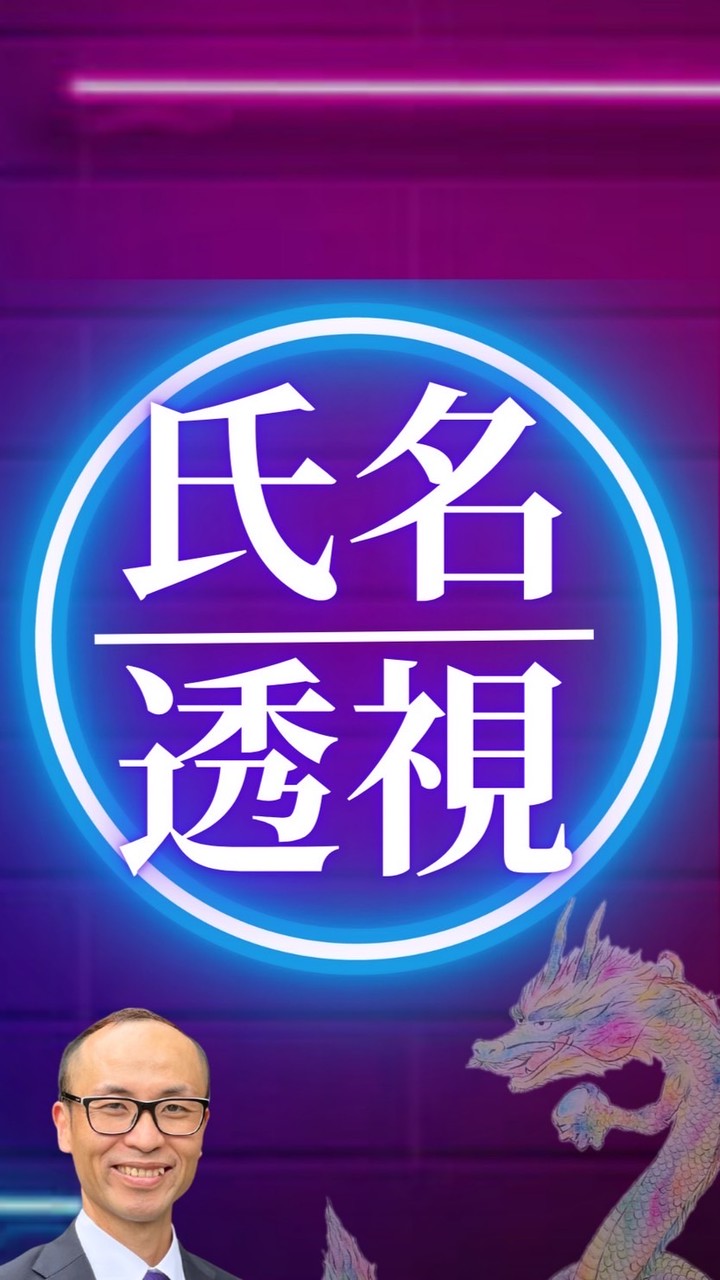 氏名透視会〜あなたの使命伝えます〜