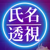 氏名透視会〜あなたの使命伝えます〜