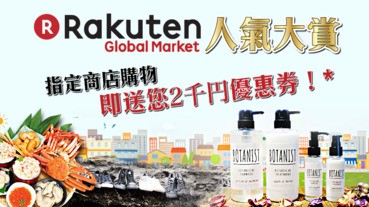 Rakuten Global Market人氣大賞 指定商店購物即送您2千円優惠券！