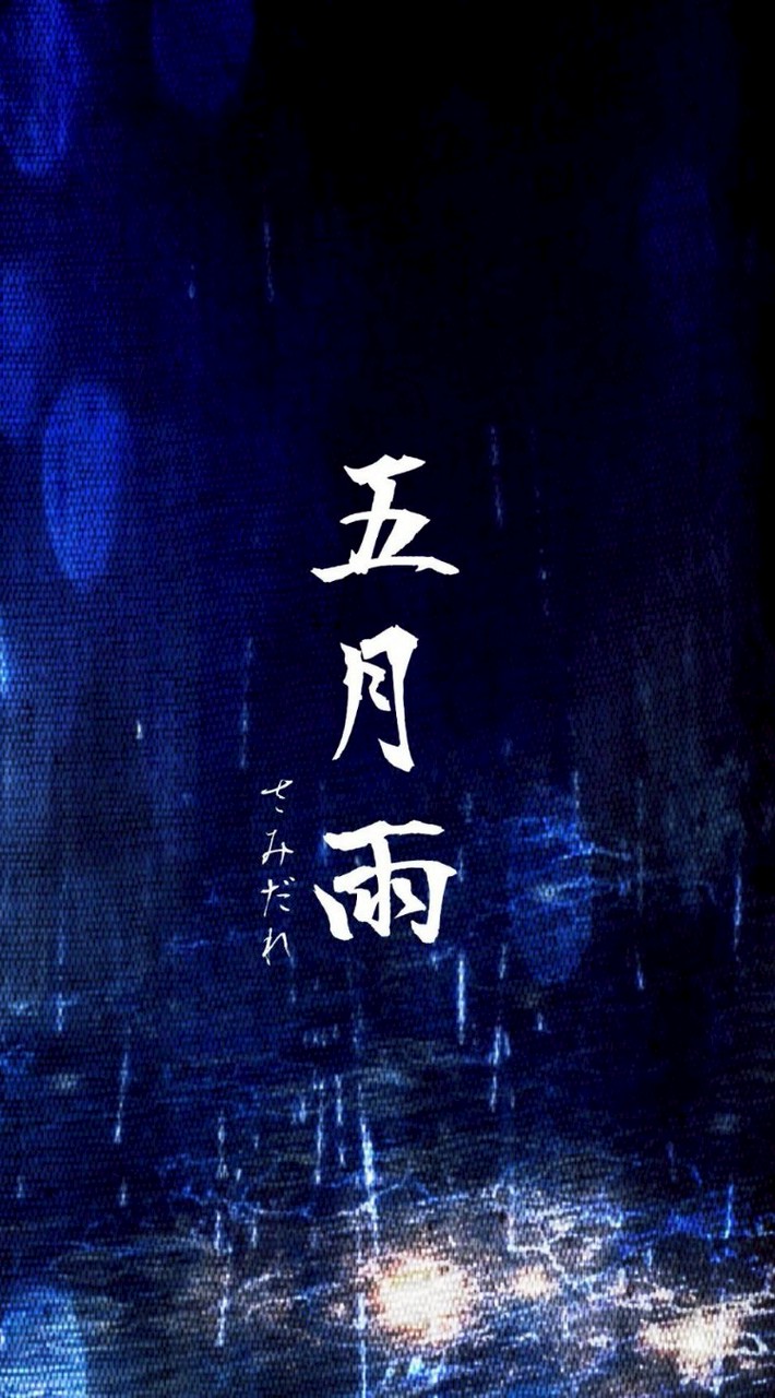 五月雨