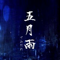 五月雨