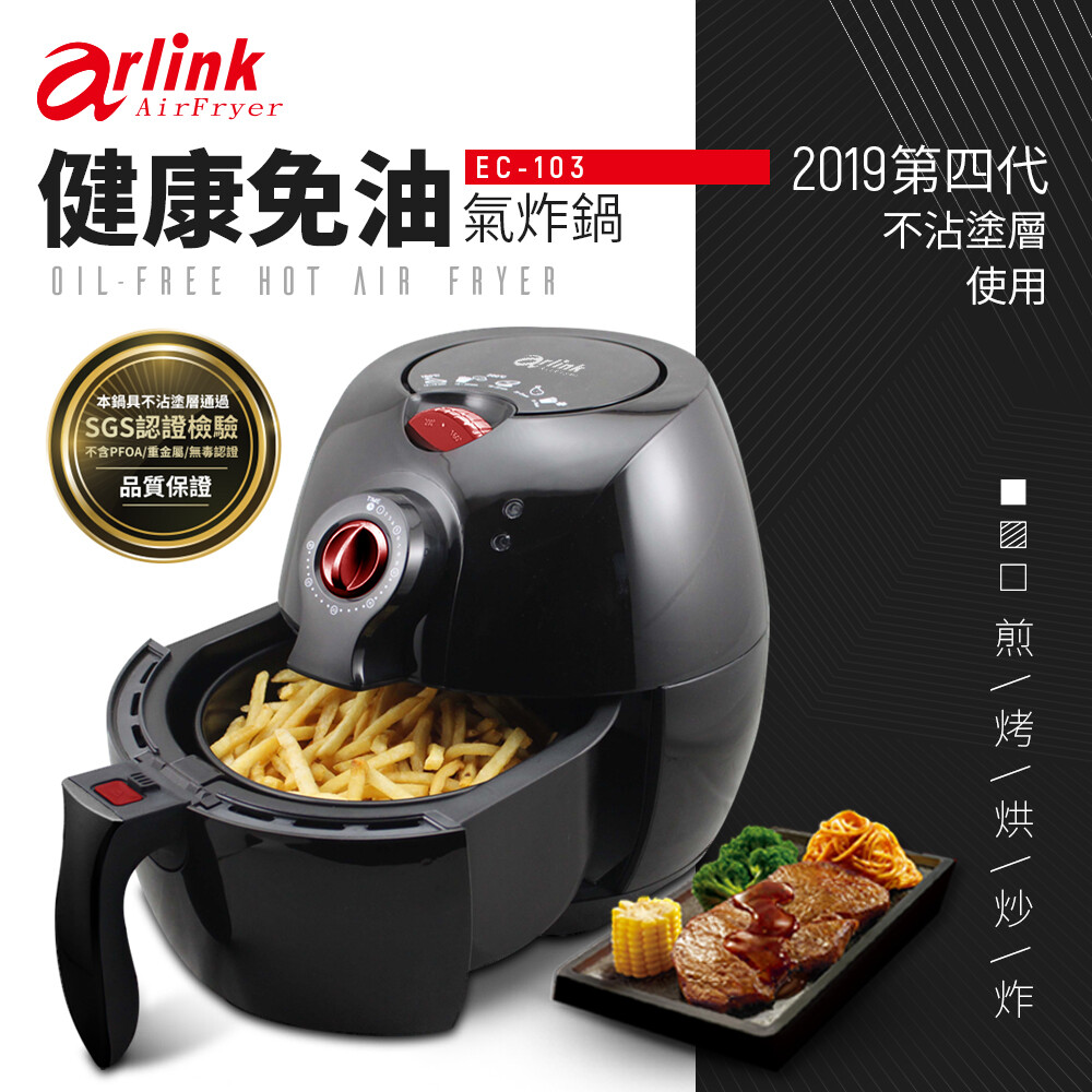 Arlink 健康免油氣炸鍋，打造高速逼油氣旋，結合底部絕佳濾油設計， 讓你輕鬆減少油脂攝取。超大容量 : 2.2L，輕鬆放食材。 內鍋一體成形清洗方便 拉開立即斷電感應安全裝置。 人性化設計，輕輕鬆