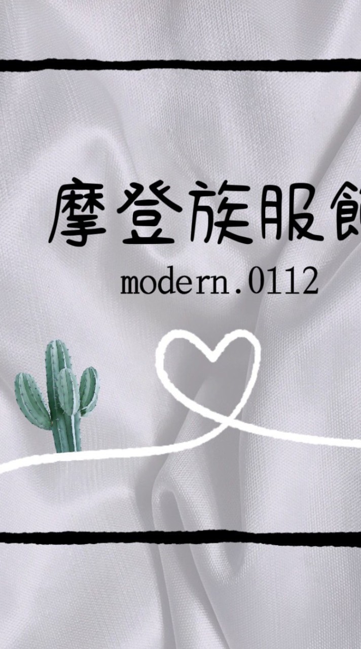 摩登族Modern團購群