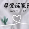 摩登族Modern團購群