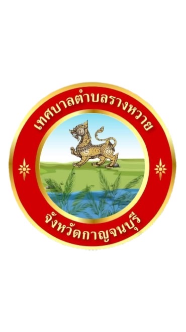 ช่องทางในการแจ้งเบาะแสยาเสพติด ทต.รางหวาย