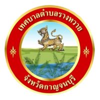 ช่องทางในการแจ้งเบาะแสยาเสพติด ทต.รางหวาย