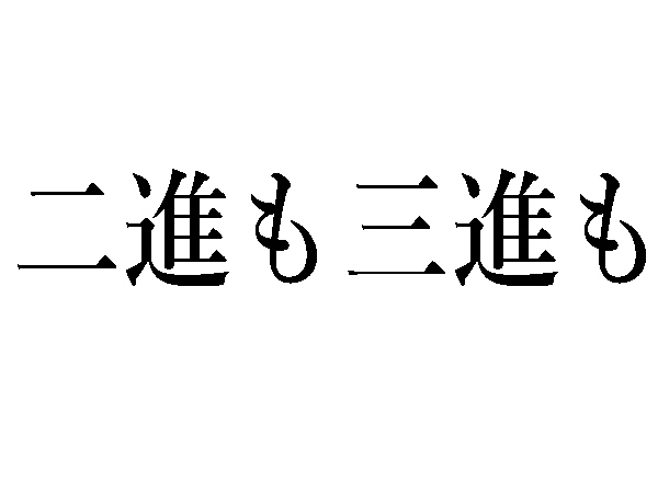 難読漢字 二進も三進もの読み方は 数字関連の漢字