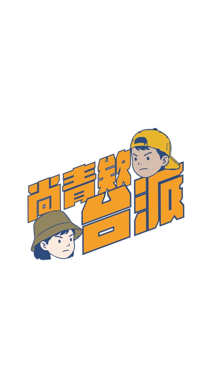 尚青欸台派 Team台灣