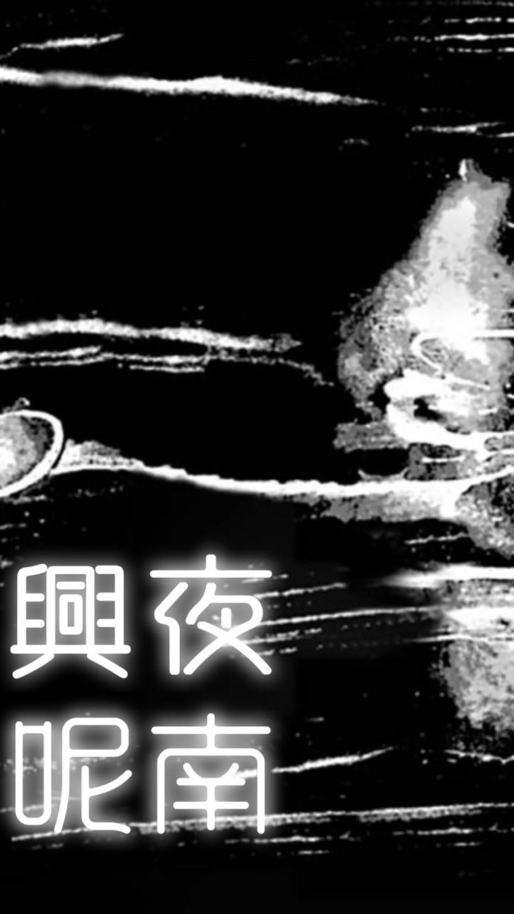 興夜呢南