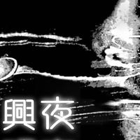 興夜呢南
