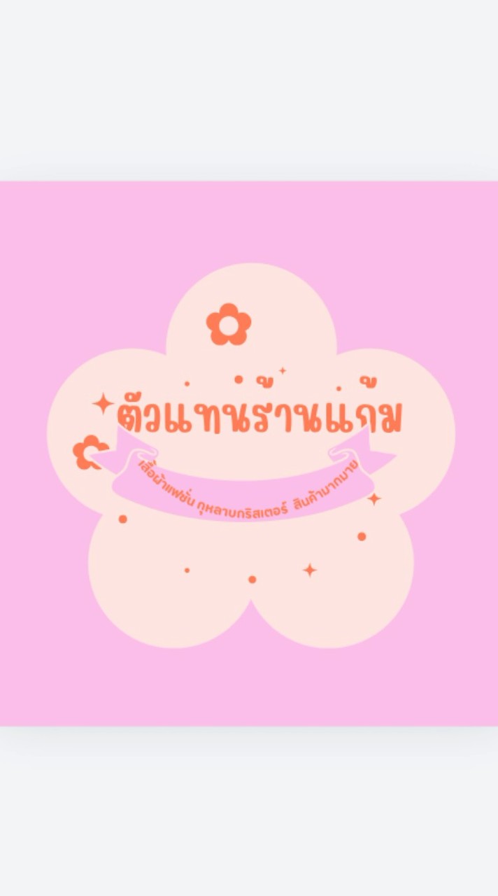 ตัวแทนร้านแก้มมม