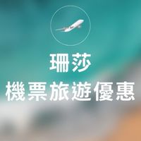 珊莎旅遊機票、住宿特價群：清倉特價機票、機加酒自由行與團體旅遊特價優惠