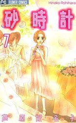 砂時計 砂時計 9 芦原妃名子 Line マンガ