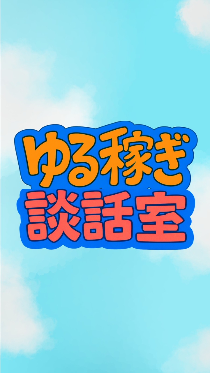 ゆる稼ぎトークルーム