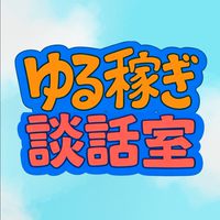 ゆる稼ぎトークルーム