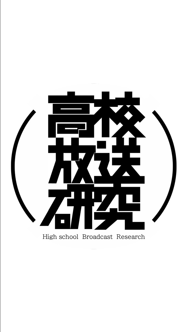 高校放送研究会 (H.B.R)