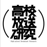高校放送研究会 (H.B.R)