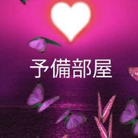 癒し部屋予備(2)