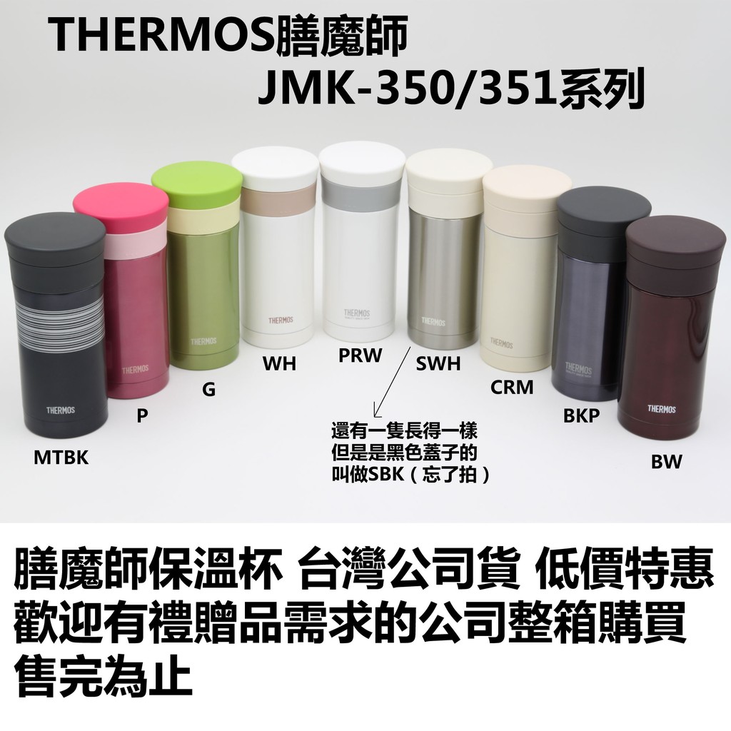 【超值】THERMOS膳魔師真空不鏽鋼保溫保冷杯-有茶隔 JMK-250/251/350/351