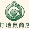 打地鼠商店