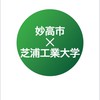 妙高✖️芝浦工業大学　まちづくり共同研究