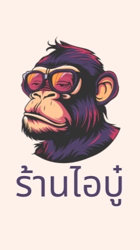 ร้านไอบู๋ (บู๋ไหนวะ)