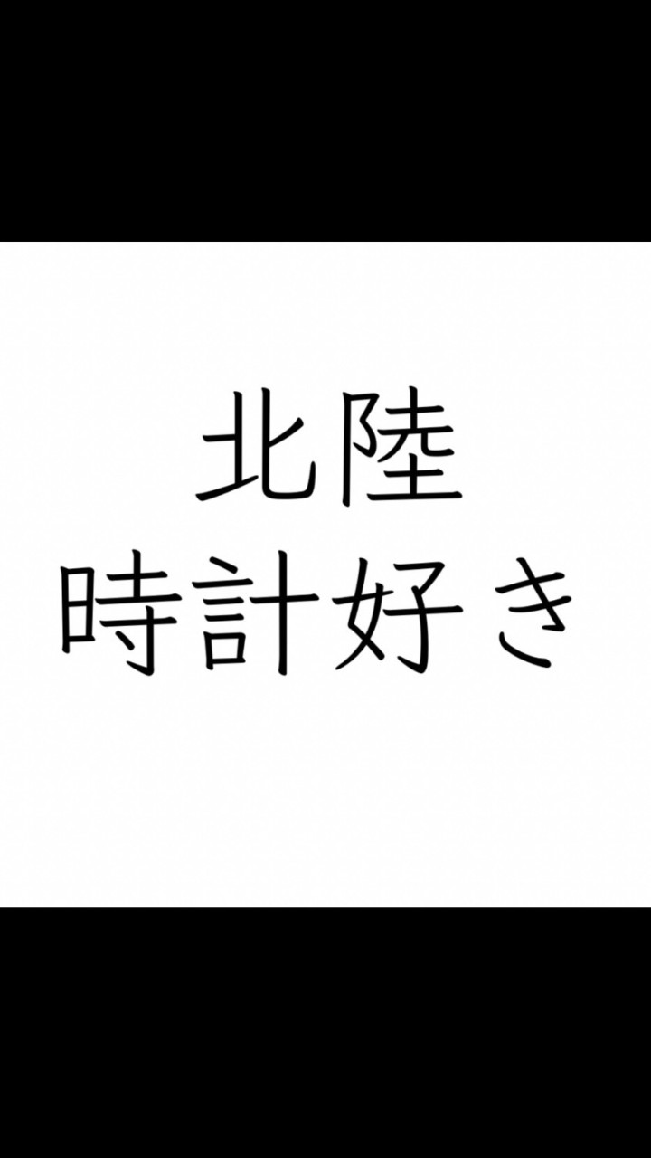 北陸の腕時計好き（新潟、富山、石川、福井） OpenChat