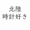 北陸の腕時計好き（新潟、富山、石川、福井）