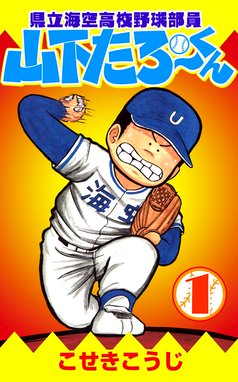 山下たろーくん うみとそらの物語 山下たろーくん うみとそらの物語 １ こせきこうじ Line マンガ