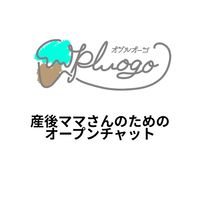 マタニティ&産後ママサークル「オプルオーゴ」