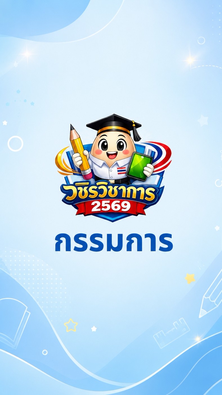 กรรมการ วชิรวิชาการสุราษฎร์ธานี ประจำปี พ.ศ.2569