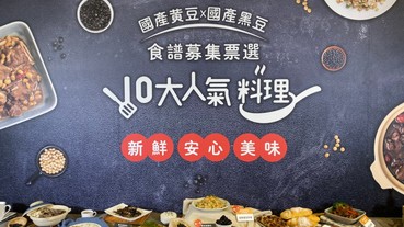 「豆中之王」美味解密！國產大豆變身創意佳餚 10道人氣料理食譜大公開