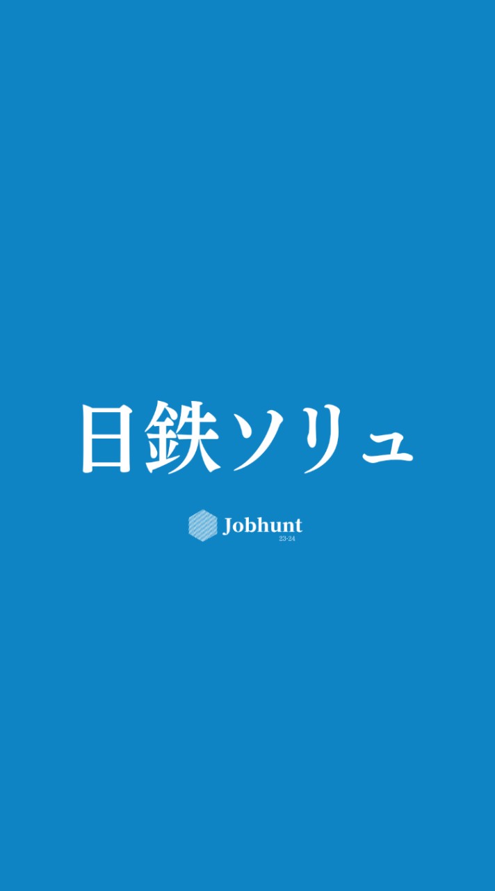 【NSSOL 日鉄ソリューションズ】就活情報共有/企業研究/選考対策グループ