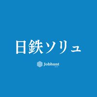 【NSSOL 日鉄ソリューションズ】就活情報共有/企業研究/選考対策グループ