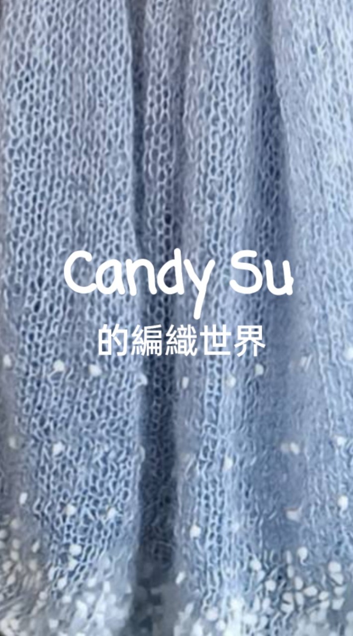 Candy Su 的編織世界