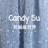 Candy Su 的編織世界