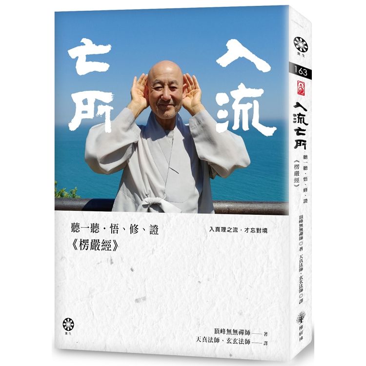 入流亡所：聽一聽.悟、修、證《楞嚴經》。人氣店家樂天書城的宗教命理、佛教、佛教經典/解說有最棒的商品。快到日本NO.1的Rakuten樂天市場的安全環境中盡情網路購物，使用樂天信用卡選購優惠更划算！