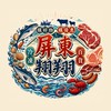 屏東翔翔冷凍-生活百貨