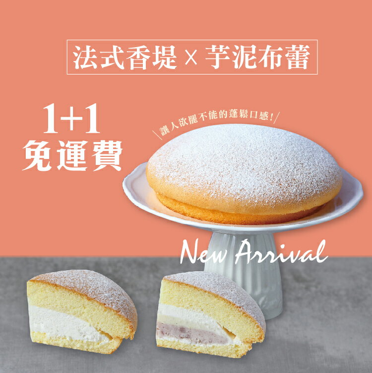 1+1免運費【糖村SUGAR & SPICE】生乳波士頓派-法式香堤 x 芋泥布蕾 蛋糕 甜點 彌月蛋糕
