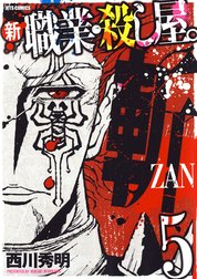 新 職業 殺し屋 斬 Zan 新 職業 殺し屋 斬 Zan 1巻 西川秀明 Line マンガ