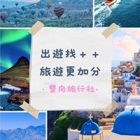 【找到了】出遊找家佳++/雙向旅行社