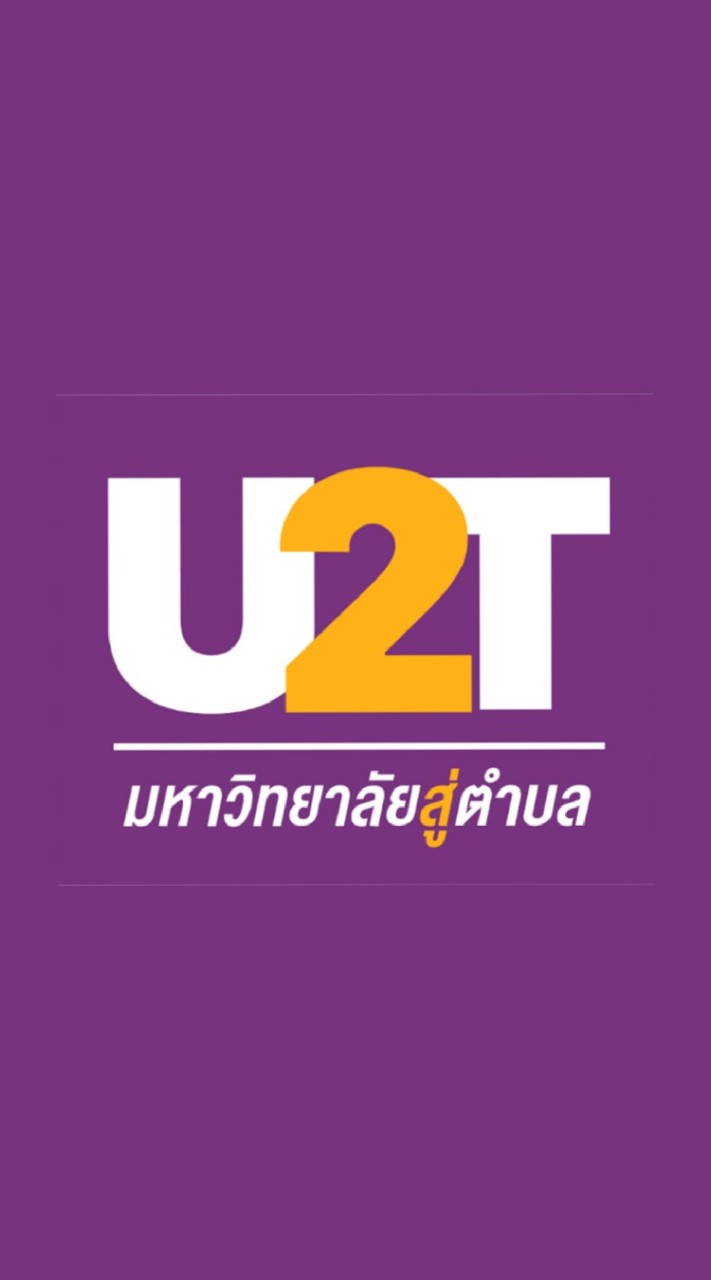 โครงการU2T ตำบลพิมลราช