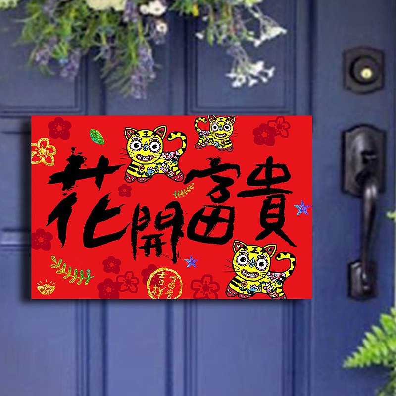 【TOSO Art】|2022 虎年大春聯66–花開富貴|布老虎門神|鎮宅門神