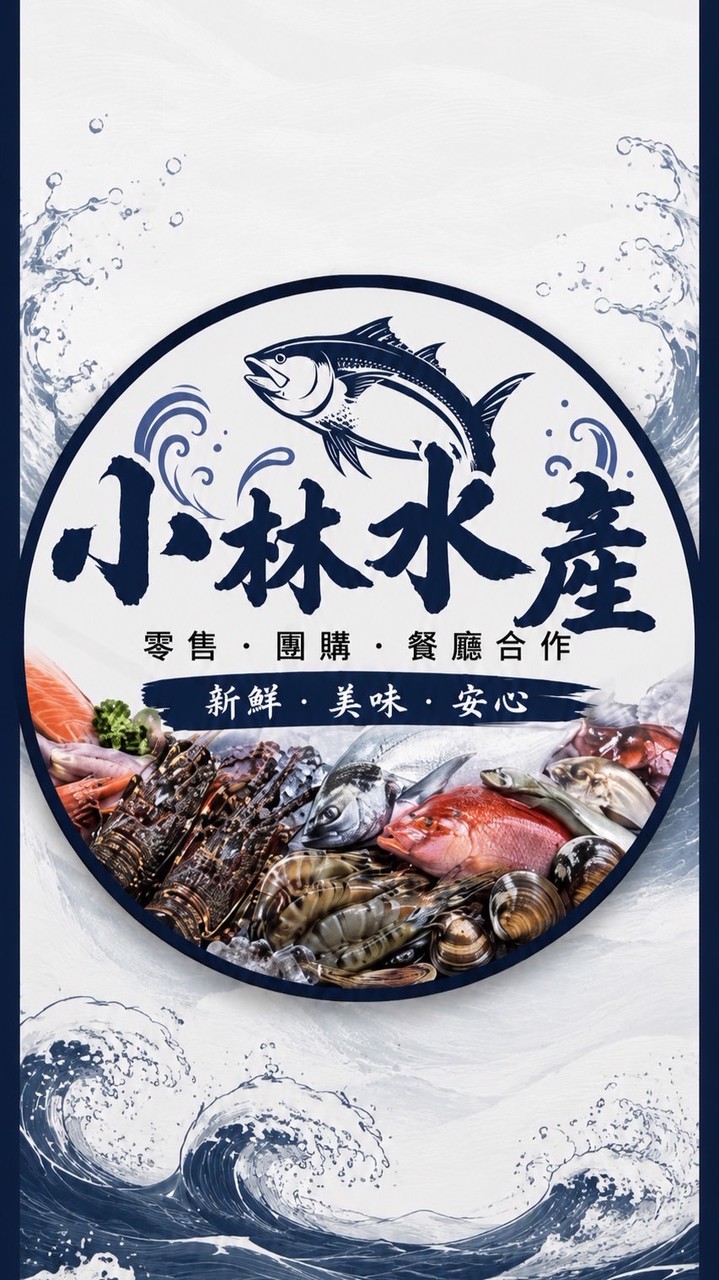 小林水產｜零售 團購 批發🦐